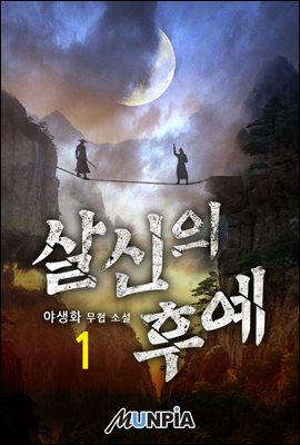 살신의 후예 01권