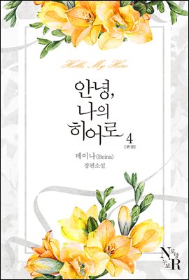 [BL] 안녕, 나의 히어로 4 (완결)