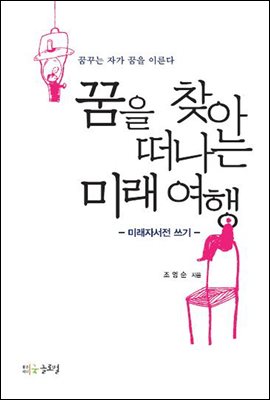 꿈을 찾아 떠나는 미래여행-미래자서전쓰기