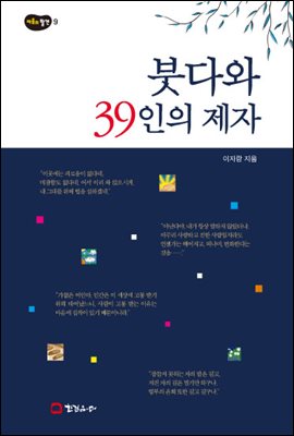 붓다와 39인의 제자 - 마음의 발견 09