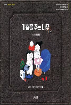 기쁨을 주는 나무