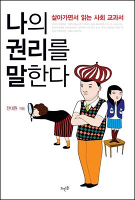 나의 권리를 말한다-살아가면서 읽는 사회 교과서