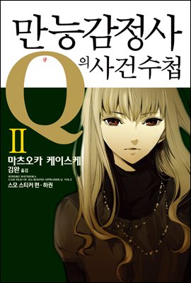 만능감정사 Q의 사건수첩 02