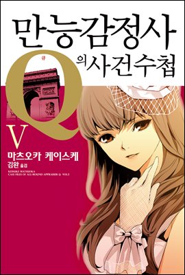 만능감정사 Q의 사건수첩 05