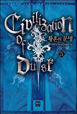 [대여] 황혼의 문명 05권