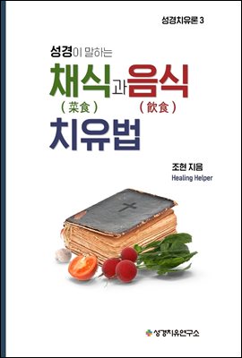 성경이 말하는 채식과 음식 치유법