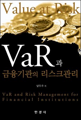 VaR과 금융기관의 리스크관리