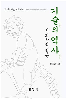 기술의 역사