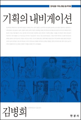 기획의 내비게이션 (창의성을 키우는 통섭 광고학. 4)