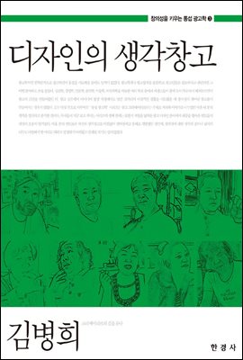 디자인의 생각창고 (창의성을 키우는 통섭 광고학. 3)