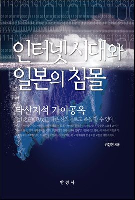 인터넷 시대와 일본의 침몰