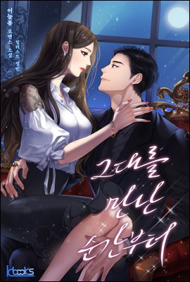 그대를 만난 순간부터 3권(완결)