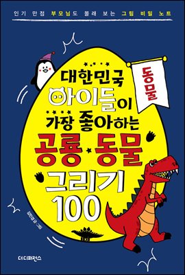 대한민국 아이들이 가장 좋아하는 공룡&#183;동물 그리기 100 : 동물편