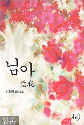 [합본] 님아 (전2권/완결)