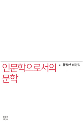 홍정선 비평집 인문학으로서의 문학