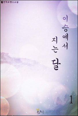 이승에서 지는 달 1권