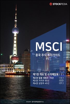 MSCI 중국 주식 투자가이드 시리즈 1