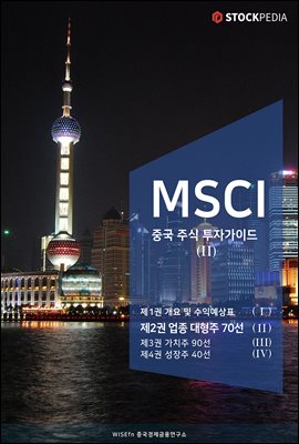 MSCI 중국 주식 투자가이드 시리즈 2