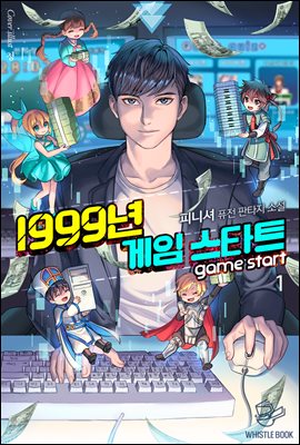 [대여] 1999년 게임 스타트 01권