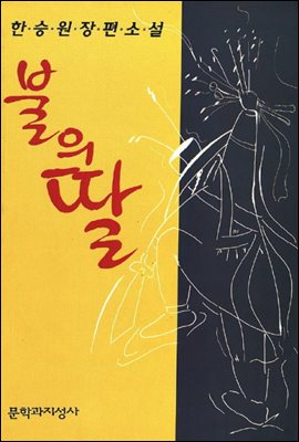 불의 딸