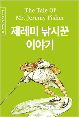 제레미 낚시꾼 이야기 (한글＋영문＋중국어판) Peter Rabbit Books 08