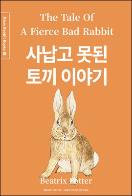 사납고 못된 토끼 이야기 (한글＋영문＋중국어판) - Peter Rabbit Books 09