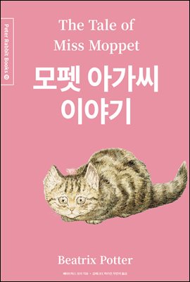 모펫 아가씨 이야기 (한글＋영문＋중국어판) - Peter Rabbit Books 10