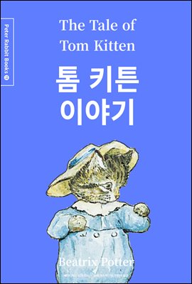 톰 키튼 이야기 (한글＋영문＋중국어판) - Peter Rabbit Books 11