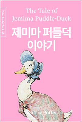 제미마 퍼들덕 이야기 (한글＋영문＋중국어판) - Peter Rabbit Books 12