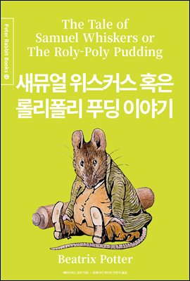 새뮤얼 위스커스 혹은 롤리폴리 푸딩 이야기 (한글＋영문＋중국어판) - Peter Rabbit Books 13