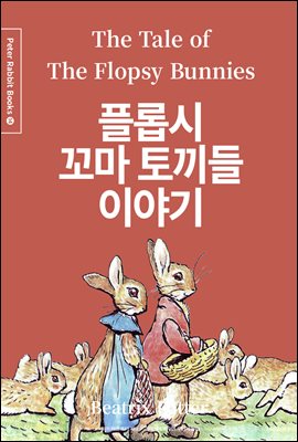 플롭시 꼬마 토끼들 이야기 (한글＋영문＋중국어판) - Peter Rabbit Books 14