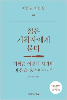 젊은 기획자에게 묻다 : 기획은 어떻게 사람의 마음을 움직이는가? - 어떤 일, 어떤 삶 01