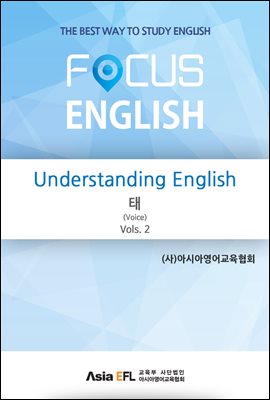Understanding English - 태(Voice) Vols. 2 (FOCUS ENGLISH)