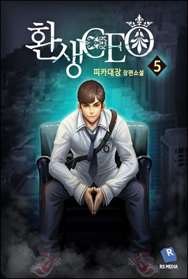 환생CEO 5권