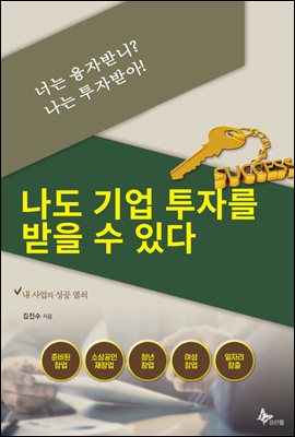 너는 융자받니? 나는 투자받아! : 나도 기업투자를 받을 수 있다