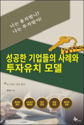 너는 융자받니? 나는 투자받아! : 성공한 기업들의 사례와 투자유치 모델