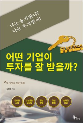 너는 융자받니? 나는 투자받아! : 어떤 기업이 투자를 잘 받을 수 있을까?