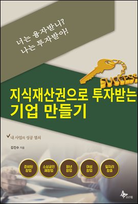 너는 융자받니? 나는 투자받아! : 지식재산권으로 투자받는 기업 만들기