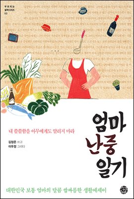 엄마 난중일기