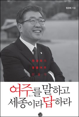 여주를 말하고 세종이라 답하라