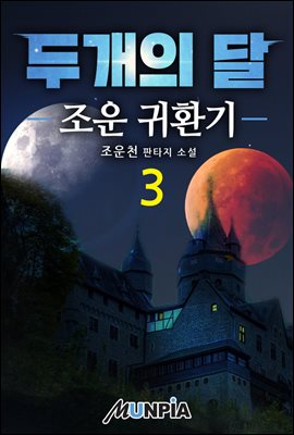 두개의 달 03권