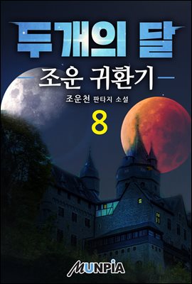 두개의 달 08권