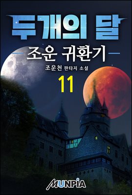 [대여] 두개의 달 11권