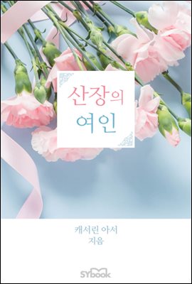 산장의 여인