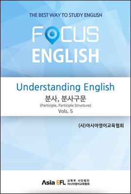 Understanding English - 분사,분사구문(Participle,Participle Structure) Vols. 5 (FOCUS ENGLISH)