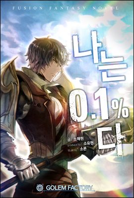 [대여] 나는 0.1프로다 01권