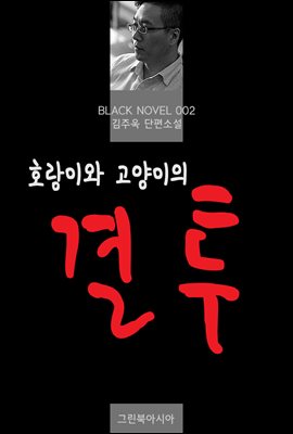 호랑이와 고양이의 결투 (블랙노블2)