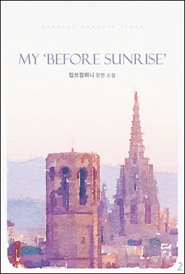 My 「Before Sunrise」 마이 비포 선라이즈 2권 (완결)