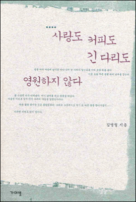 사랑도 커피도 긴 다리도 영원하지 않다