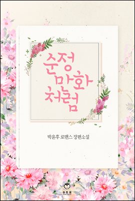 순정만화처럼 (체험판)